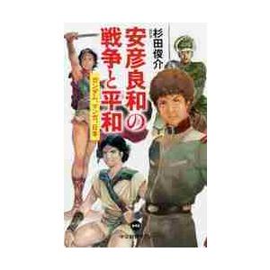 安彦良和の戦争と平和　ガンダム、マンガ、日本 / 杉田　俊介　著