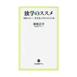 独学のススメ　頑張らない！「定年後」の学び方１０か条 / 若宮　正子　著