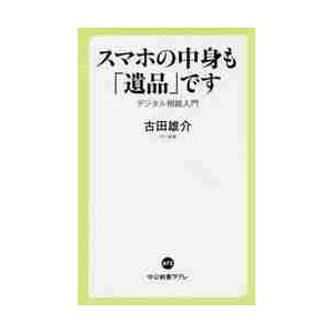 スマホの中身も「遺品」です　デジタル相続入門 / 古田　雄介　著