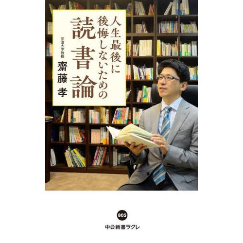 人生最後に後悔しないための読書論 / 齋藤孝（教育学）