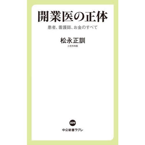 開業医の正体　患者、看護師、お金のすべて / 松永正訓