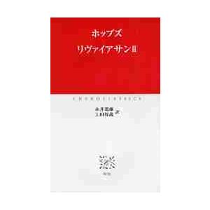 リヴァイアサン　　　２ / ホッブズ