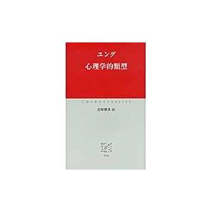 心理学的類型 / ユング 中公クラシックスの本の商品画像