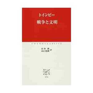 戦争と文明 / トインビー｜books-ogaki