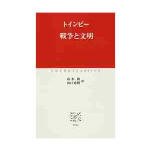 戦争と文明 / トインビー