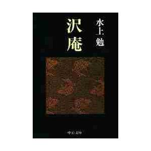 沢庵 / 水上　勉