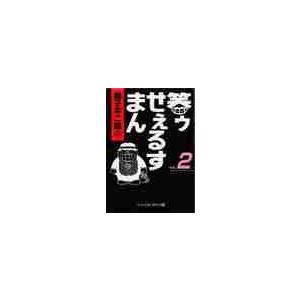 笑ゥせぇるすまん　　　２ / 藤子　不二雄　Ａ