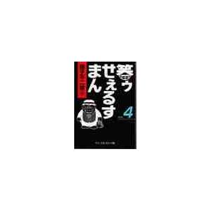 笑ゥせぇるすまん　　　４ / 藤子　不二雄Ａ