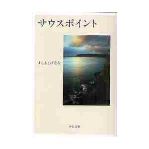 サウスポイント / よしもと　ばなな　著