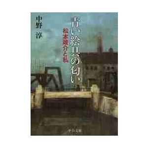 青い絵具の匂い　改版−松本竣介と私 / 中野　淳　著