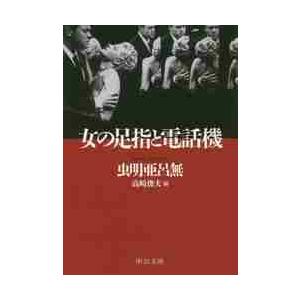 女の足指と電話機 / 虫明　亜呂無　著