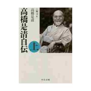 高橋是清自伝　上　改版 / 高橋　是清　著