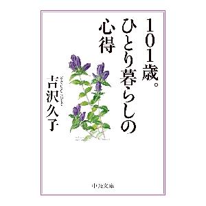 １０１歳。ひとり暮らしの心得 / 吉沢　久子　著