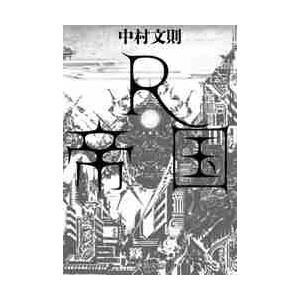 Ｒ帝国 / 中村　文則　著
