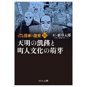 新装版　マンガ日本の歴史　　１８ / 石ノ森　章太郎　著