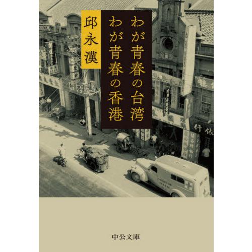 わが青春の台湾　わが青春の香港 / 邱　永漢　著