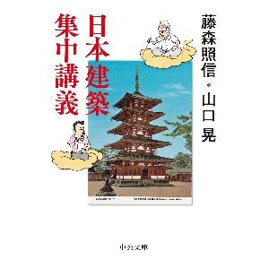 日本建築集中講義 / 藤森　照信　著