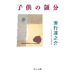 子供の領分 / 吉行　淳之介　著