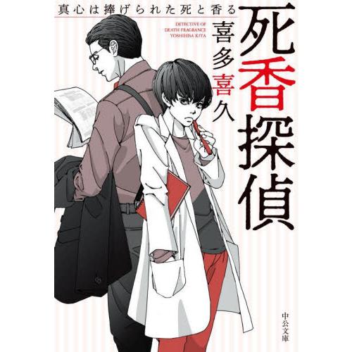 死香探偵−真心は捧げられた死と香る / 喜多　喜久　著