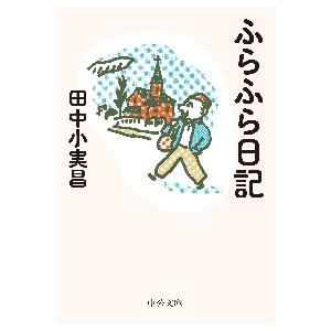 ふらふら日記 / 田中　小実昌　著