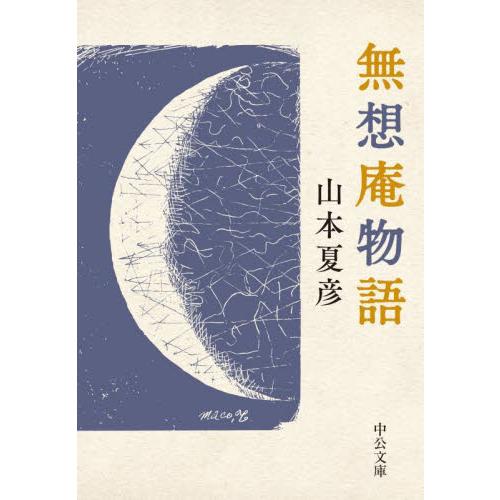 無想庵物語 / 山本夏彦　著