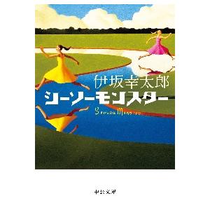 シーソーモンスター / 伊坂幸太郎　著