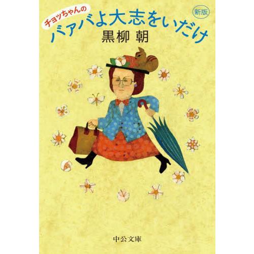 チョッちゃんのバァバよ大志をいだけ　新版 / 黒柳朝