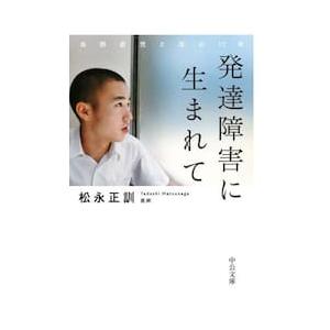 発達障害に生まれて　自閉症児と母の１７年 / 松永正訓