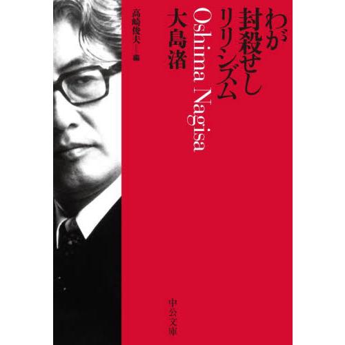 わが封殺せしリリシズム / 大島渚