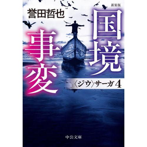 新装版　国境事変 / 誉田哲也