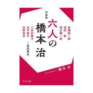 対談集　六人の橋本治 / 橋本治