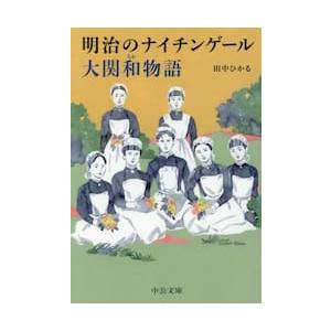 明治のナイチンゲール大関和物語 / 田中ひかる