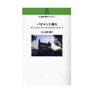 バビロンに帰る　ザ・スコット・フィッ　２ / 村上　春樹　編訳