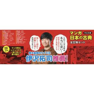 マンガ日本の古典 全32巻セット 文庫版 中央公論新社 指定日不可 送料