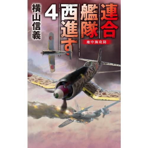 連合艦隊西進す　４ / 横山信義　著