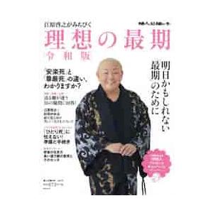 江原啓之がみちびく　令和版　理想の最期 / 江原啓之