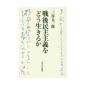 戦後民主主義をどう生きるか / 三谷　太一郎　著｜books-ogaki