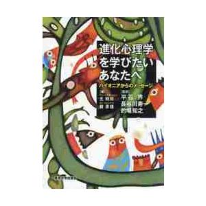 進化心理学を学びたいあなたへ　パイオニアからのメッセージ / 平石　界　他監訳