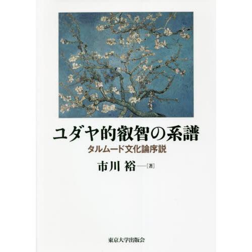 ユダヤ的叡智の系譜　タルムード文化論序説 / 市川　裕　著