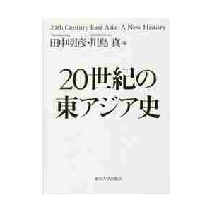 ２０世紀の東アジア史　３巻セット / 田中　明彦　編｜books-ogaki