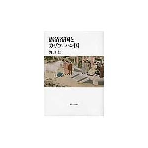 露清帝国とカザフ＝ハン国 / 野田仁／著｜books-ogaki