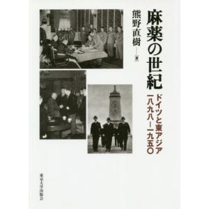 麻薬の世紀　ドイツと東アジア一八九八−一九五〇 / 熊野　直樹　著｜books-ogaki