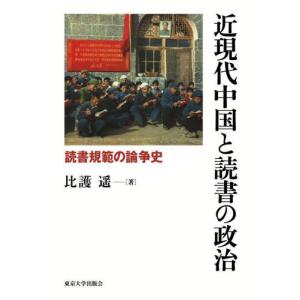 近現代中国と読書の政治　読書規範の論争史 / 比護遥｜books-ogaki