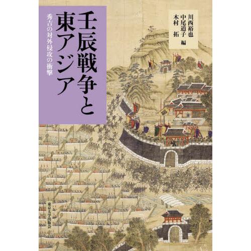 壬辰戦争と東アジア　秀吉の対外侵攻の衝撃 / 川西裕也