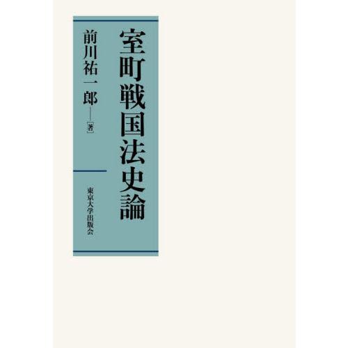 室町戦国法史論 / 前川祐一郎