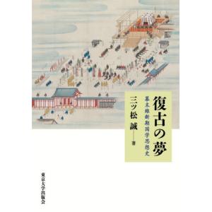 復古の夢 / 三ツ松誠