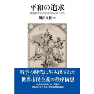 平和の追求　１８世紀フランスのコスモポリタニズム / 川出良枝　著｜books-ogaki