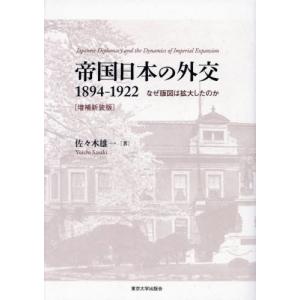 帝国日本の外交１８９４−１９２２　なぜ版図は拡大したのか / 佐々木雄一｜books-ogaki