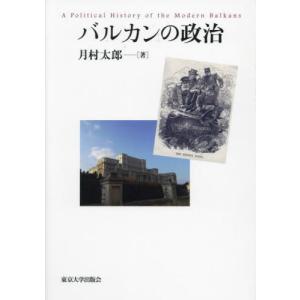 バルカンの政治 / 月村太郎｜books-ogaki