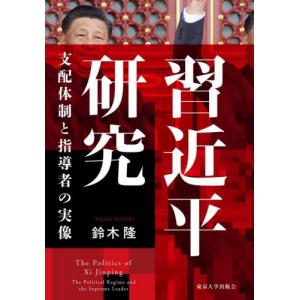 習近平研究 支配体制と指導者の実像   鈴木隆の買取情報